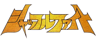 Shuffle Fight logo for Famicom